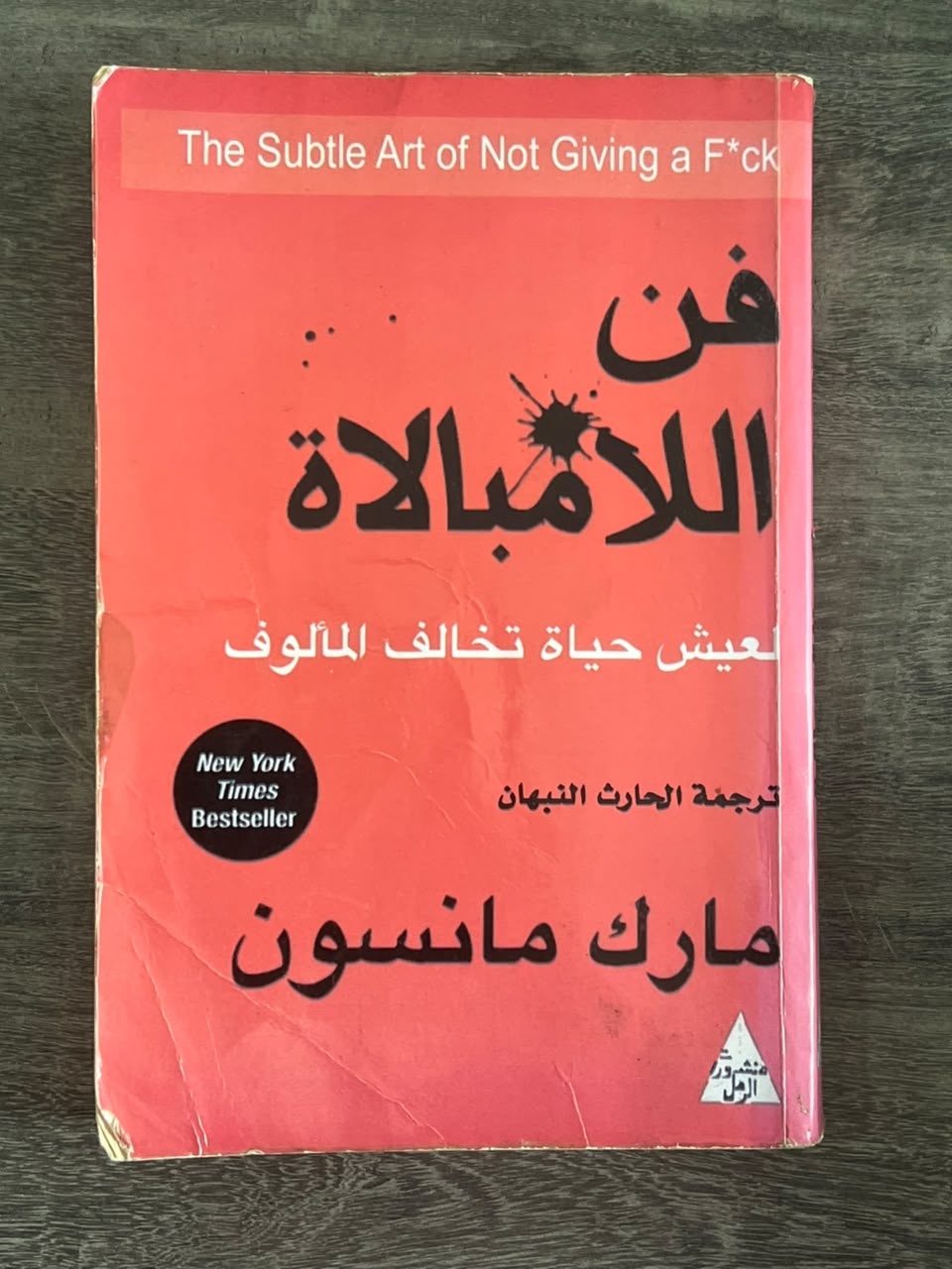 غلاف كتاب فن اللامبالاة، لعيش حياة تخالف المألوف
