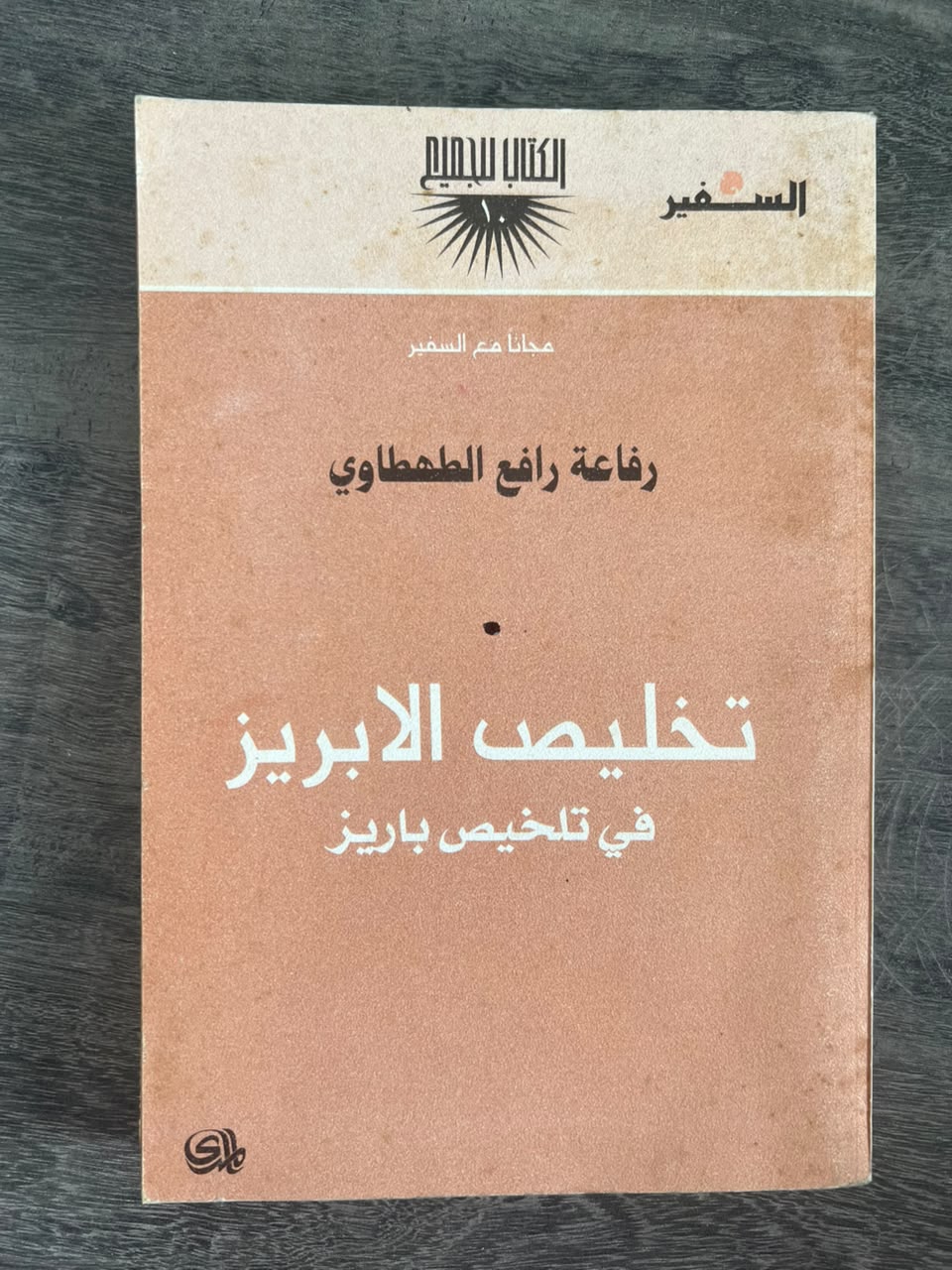 غلاف كتاب تخليص الابريز في تلخيص باريز