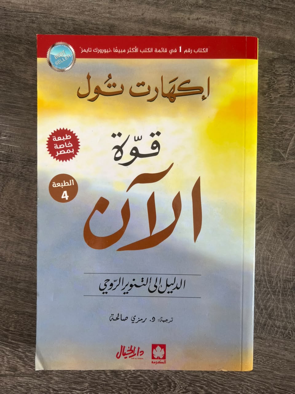 غلاف كتاب قوة الآن: دليل إلى التنوير الروحي