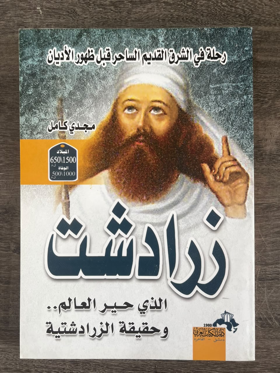 غلاف كتاب زرادشت الذي حير العالم وحقيقة الزرادشتية
