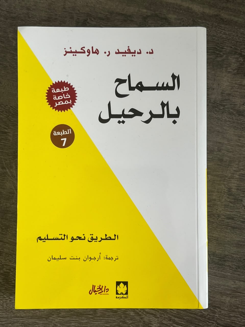 غلاف كتاب السماح بالرحيل: الطريق نحو التسليم