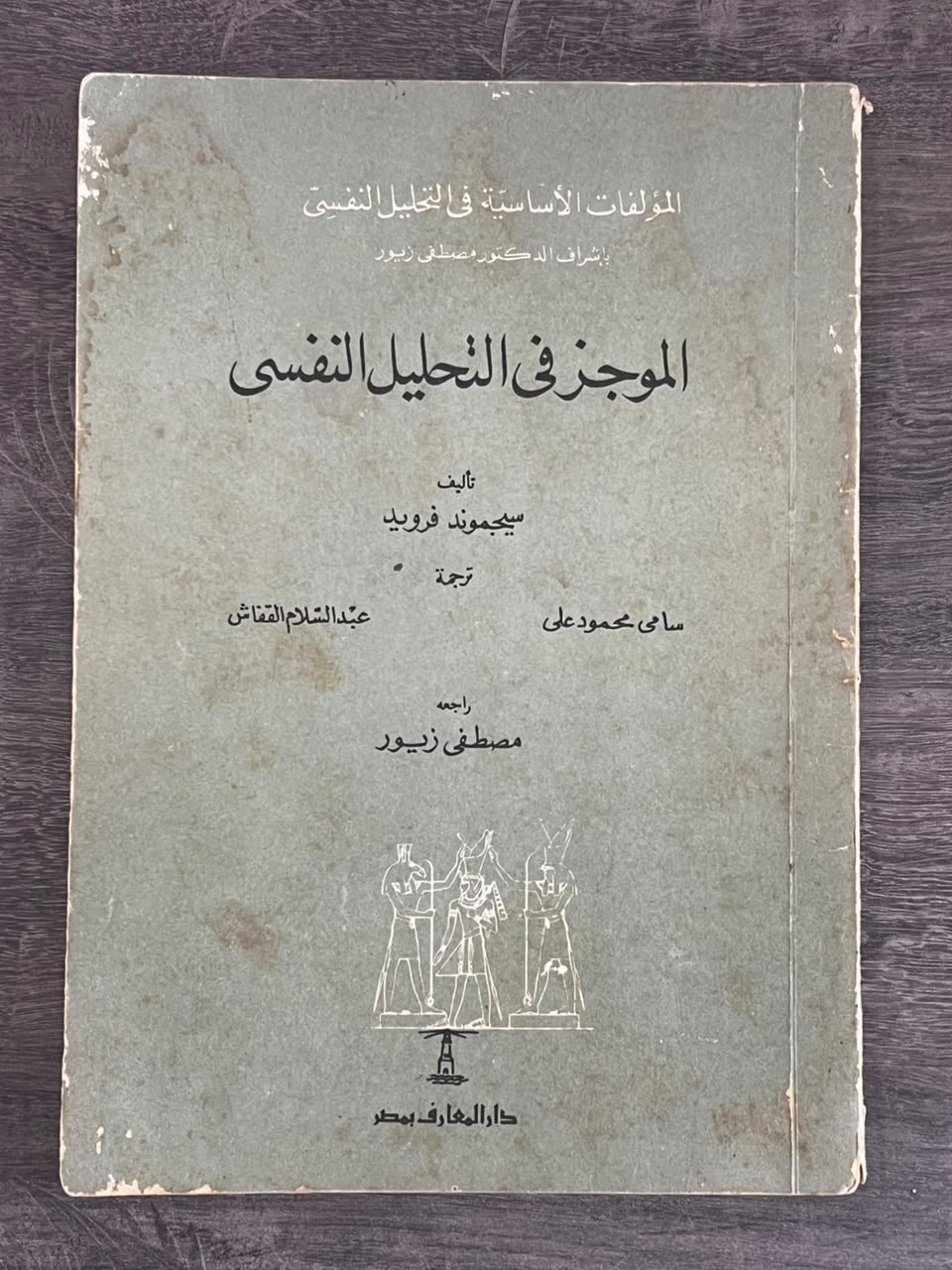 غلاف كتاب الموجز في التحليل النفسي