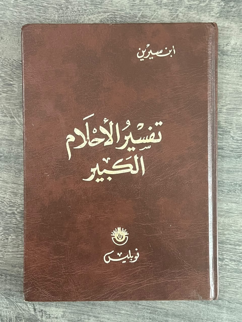 غلاف كتاب تفسير الأحلام الكبير