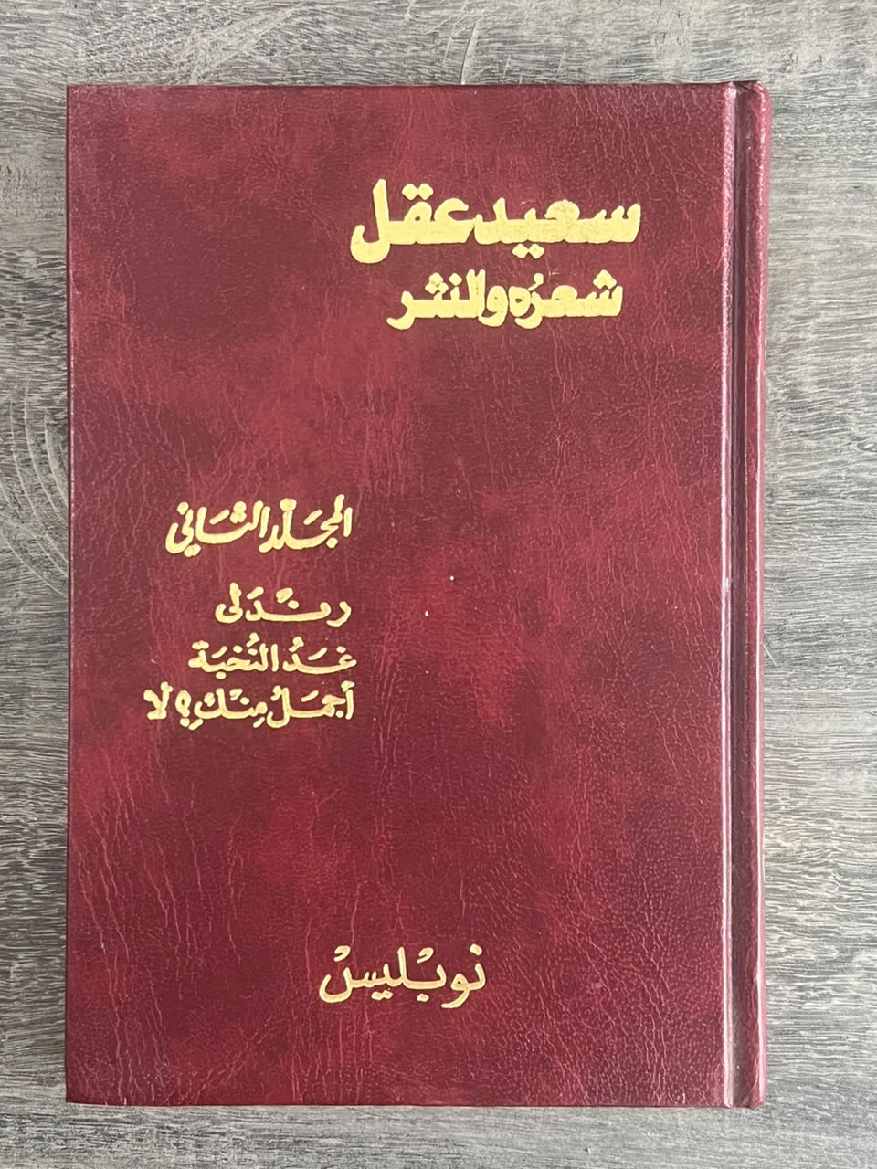 غلاف كتاب سعيد عقل: شعره والنثر – المجلد الثاني