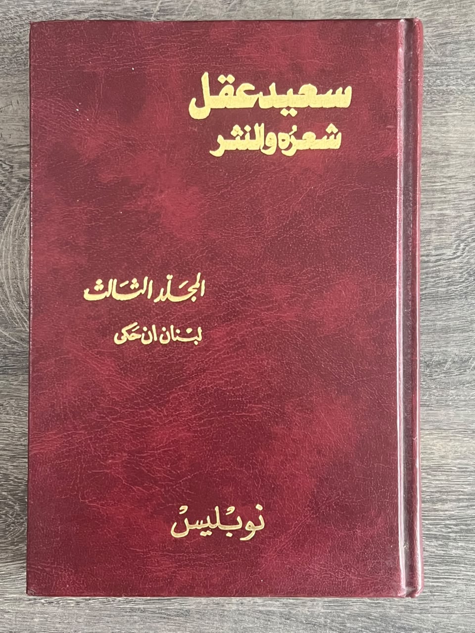 غلاف كتاب سعيد عقل: شعره والنثر – المجلد الثالث