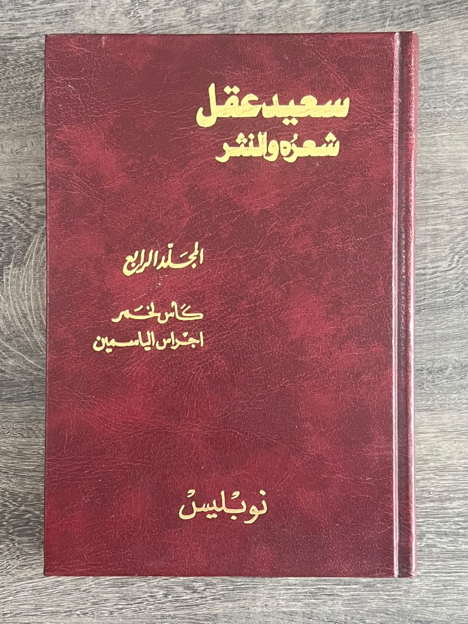 غلاف كتاب سعيد عقل: شعره والنثر – المجلد الرابع