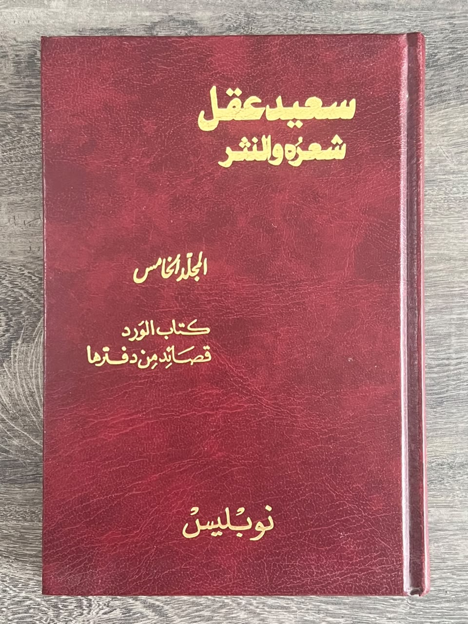 غلاف كتاب Said Akl: His Poetry and Prose – Volume V