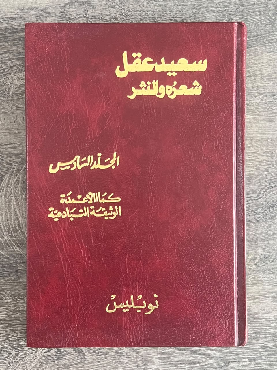 غلاف كتاب سعيد عقل: شعره والنثر – المجلد السادس