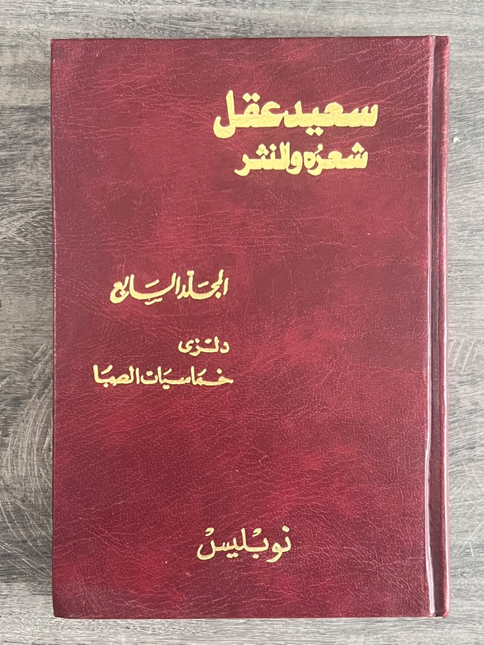 غلاف كتاب سعيد عقل: شعره والنثر – المجلد السابع
