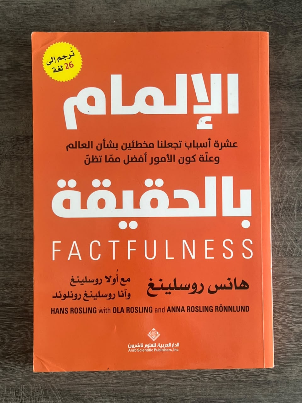 غلاف كتاب الإلمام بالحقيقة