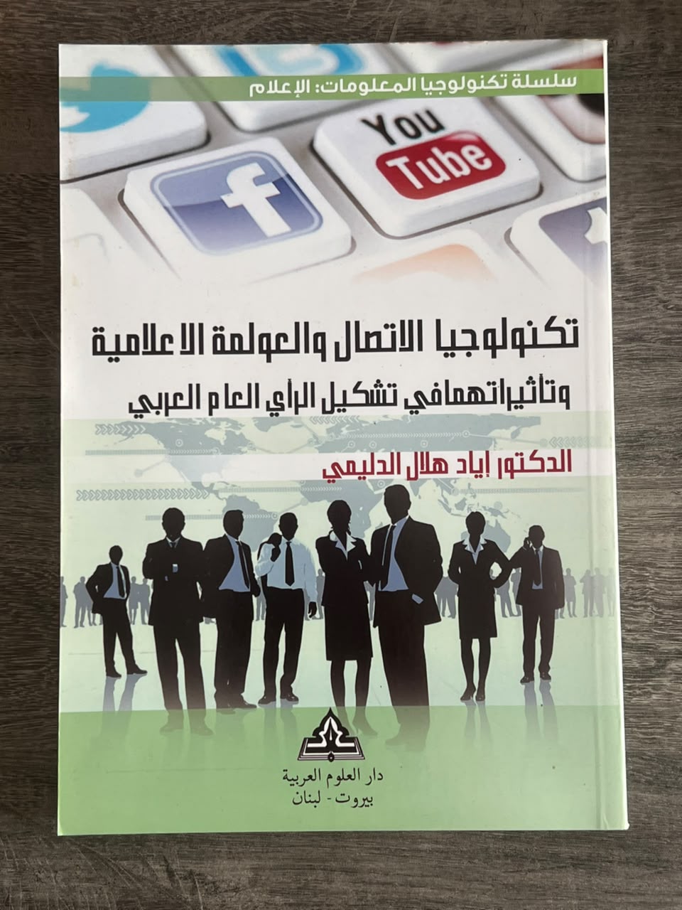 غلاف كتاب تكنولوجيا الاتصال والعولمة الإعلامية وتأثيراتهما في تشكيل الرأي العام العربي