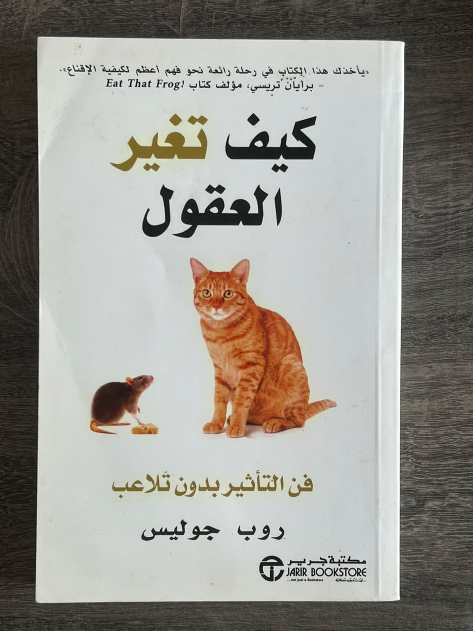 غلاف كتاب كيف تغير العقول: فن التأثير بدون تلاعب