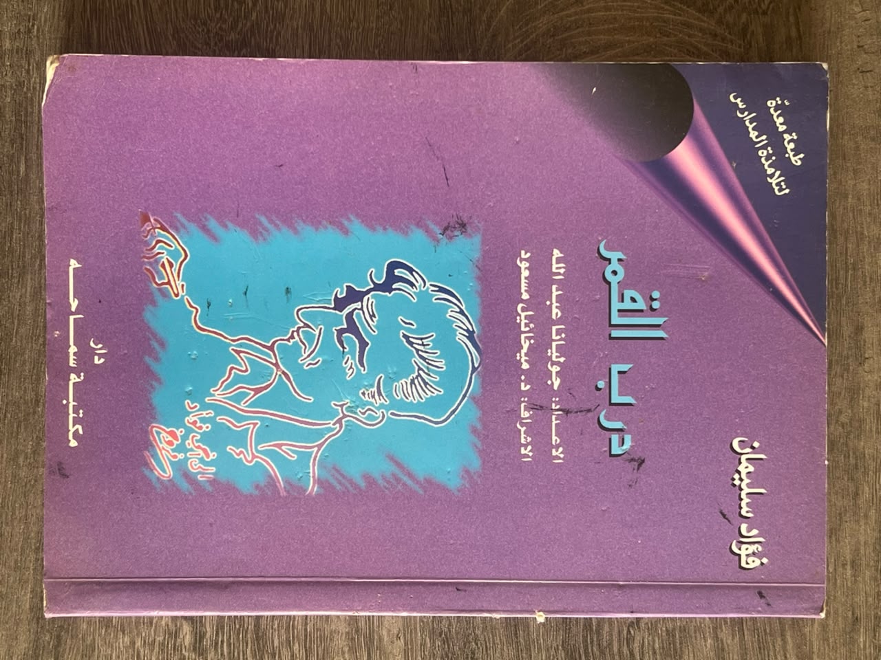 غلاف كتاب درب القمر
