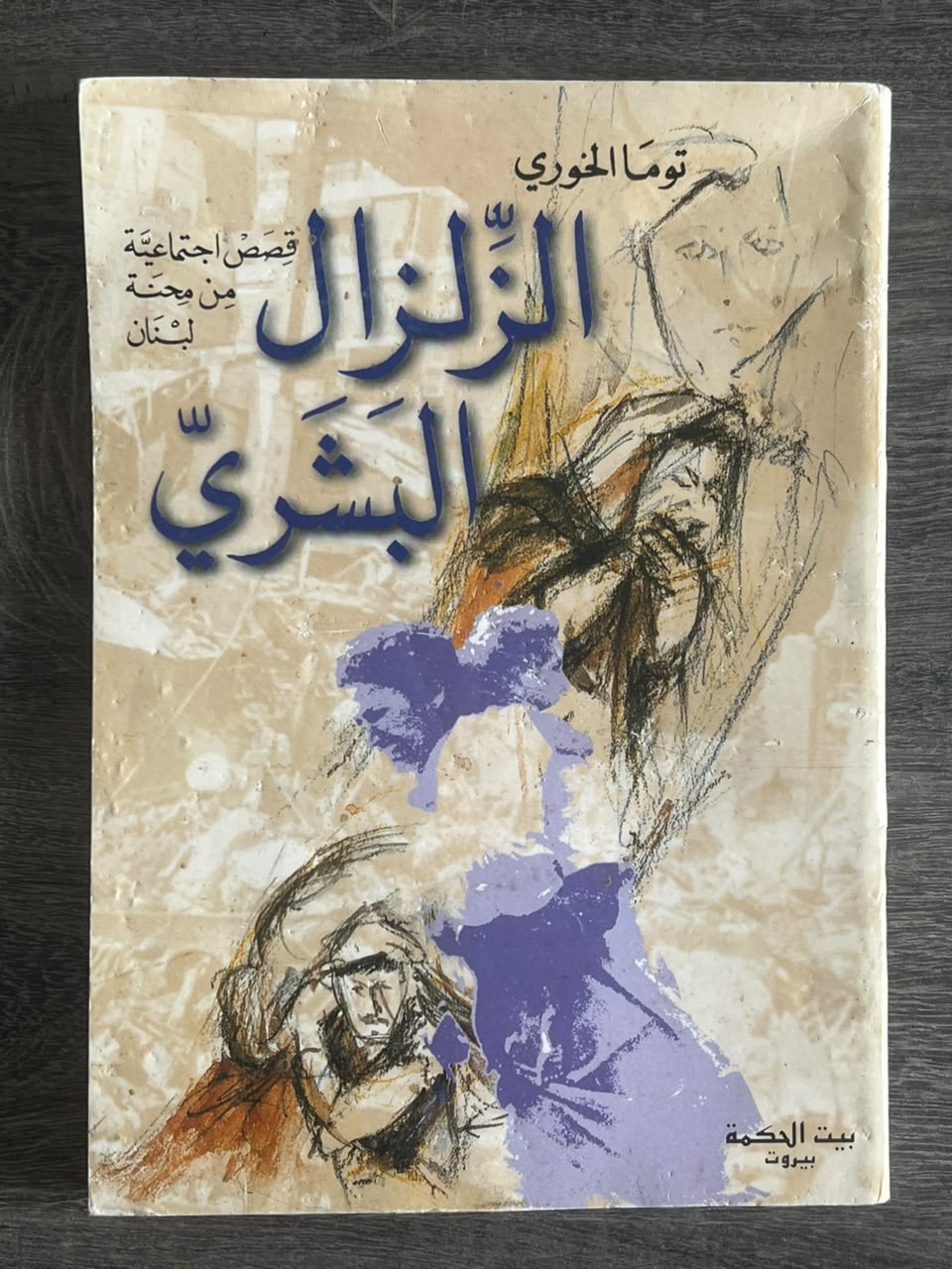 غلاف كتاب الزلزال البشري