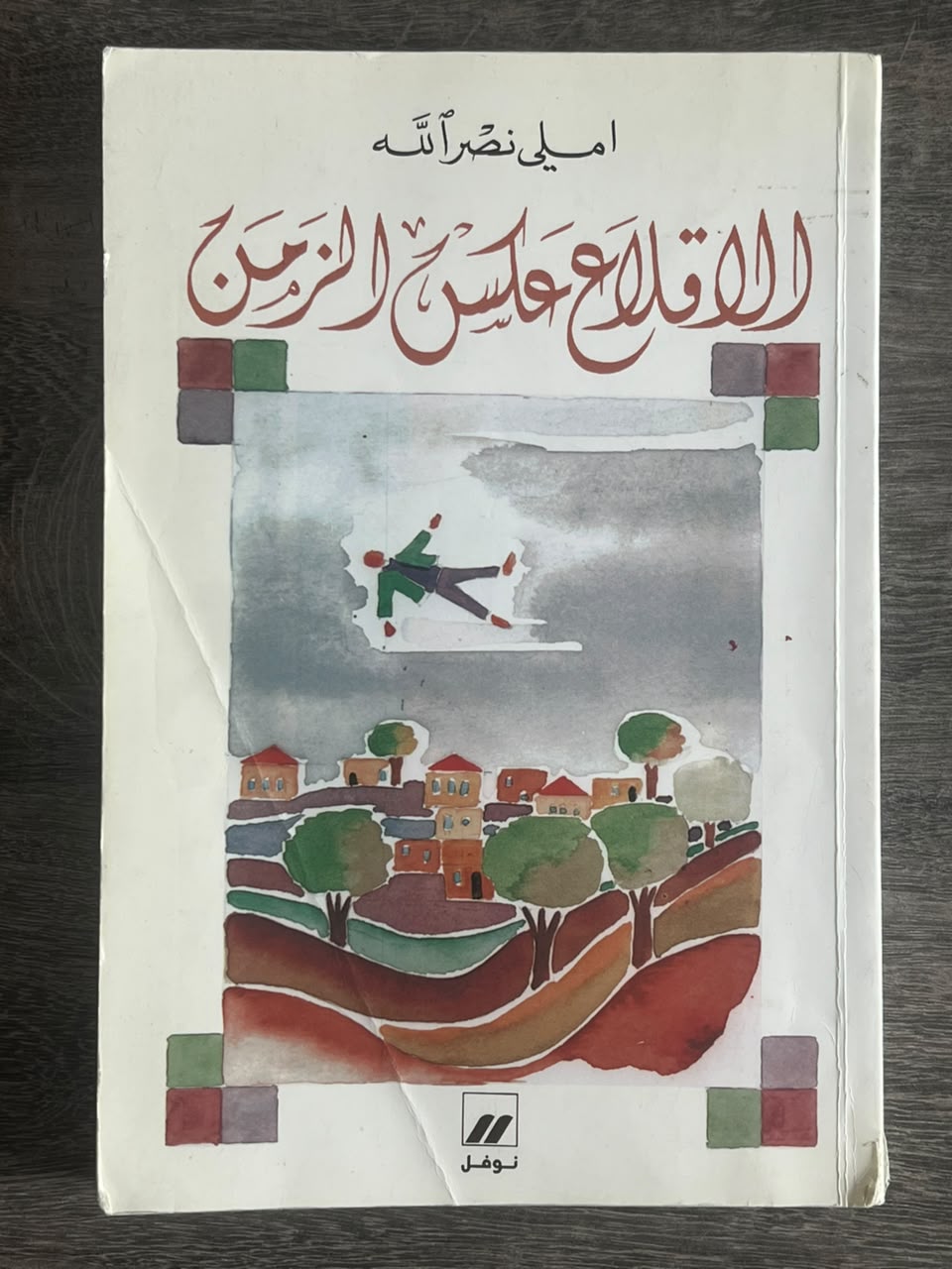 غلاف كتاب الإقلاع عكس الزمن