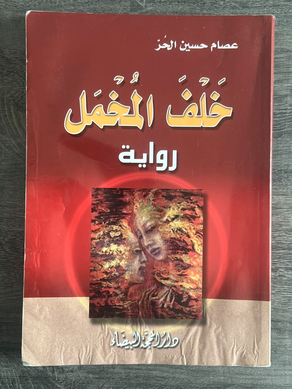 غلاف كتاب خلف المخمل