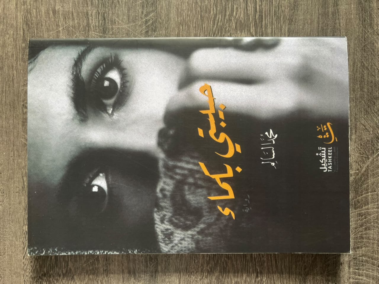 غلاف كتاب حبيبتي بكماء