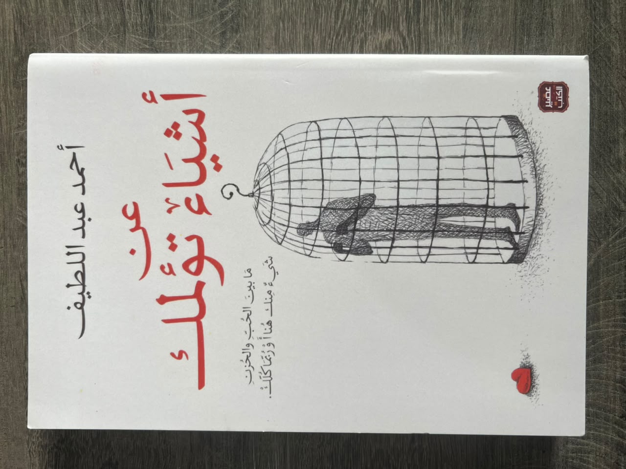 غلاف كتاب عن أشياء تؤلمك
