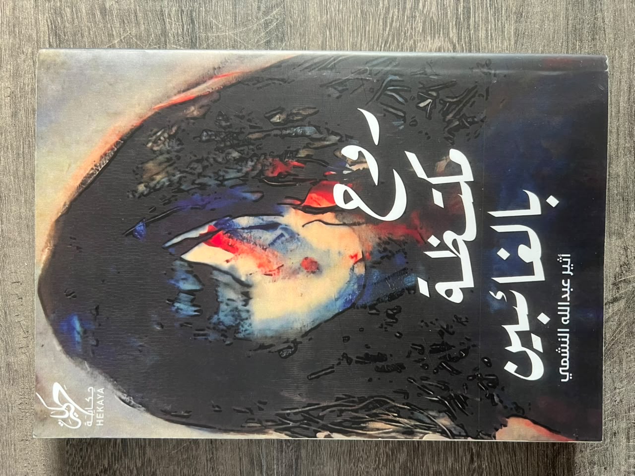 غلاف كتاب روح مكتظة بالغائبين