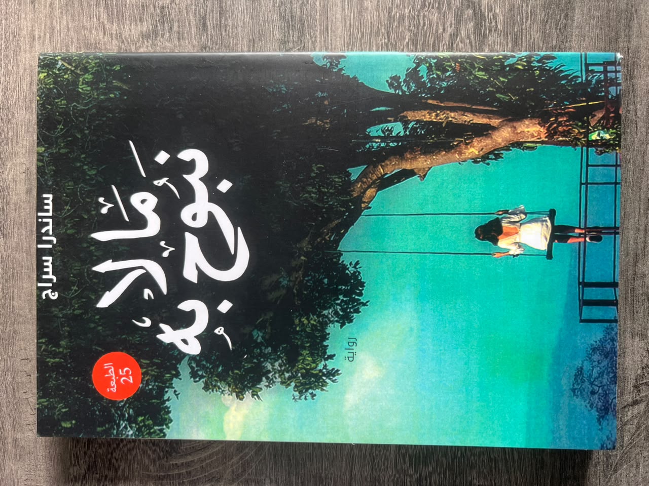 غلاف كتاب ما لا نبوح به