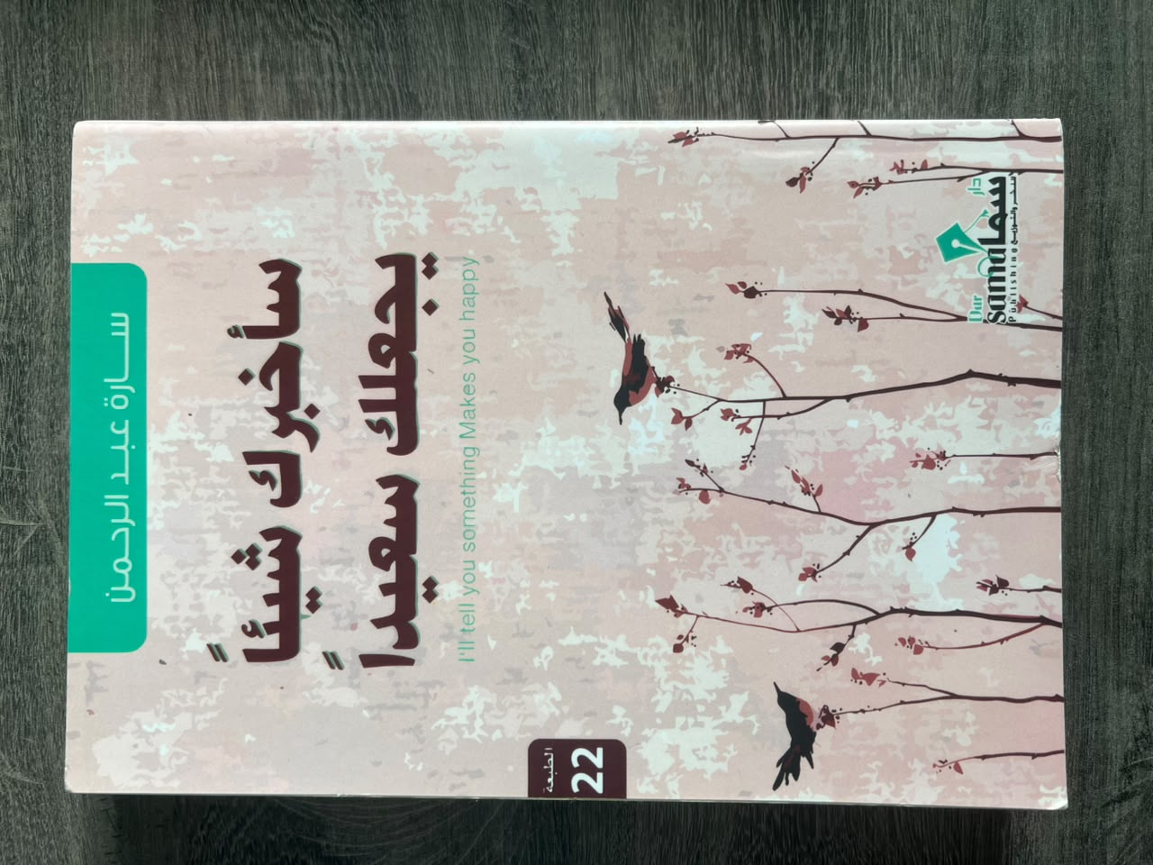 غلاف كتاب سأخبرك شيئًا يجعلك سعيدًا