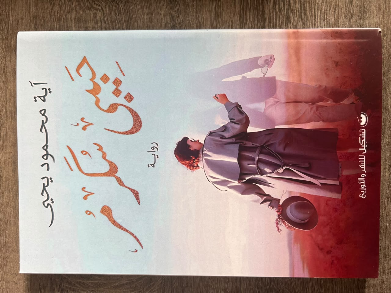 غلاف كتاب حبيبي سُكّر مُرّ