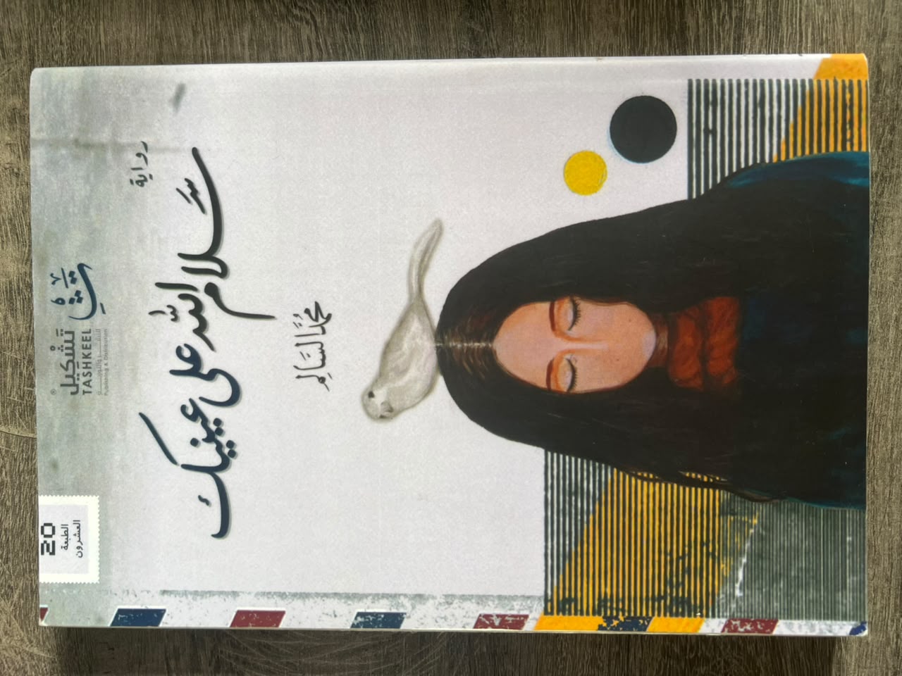غلاف كتاب سلام الله على عينيك