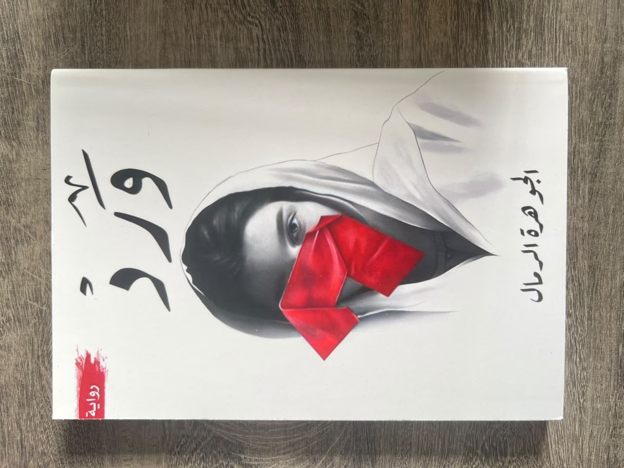 غلاف كتاب ورد