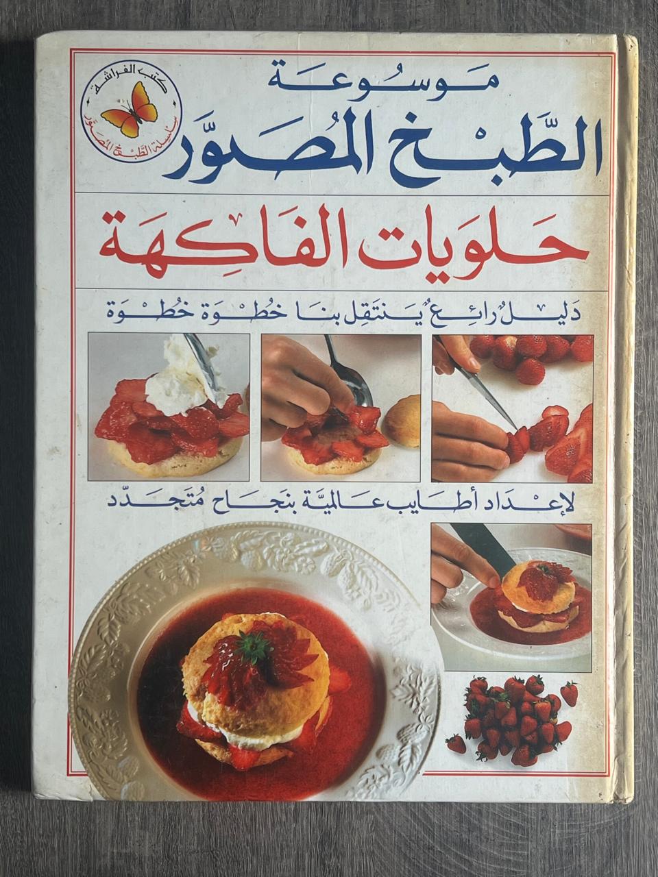 غلاف كتاب موسوعة الطبخ المصوّر – حلويات الفاكهة
