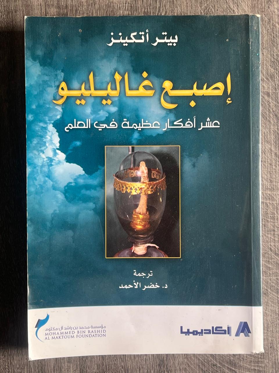 غلاف كتاب إصبع غاليليو: عشر أفكار عظيمة في العلم