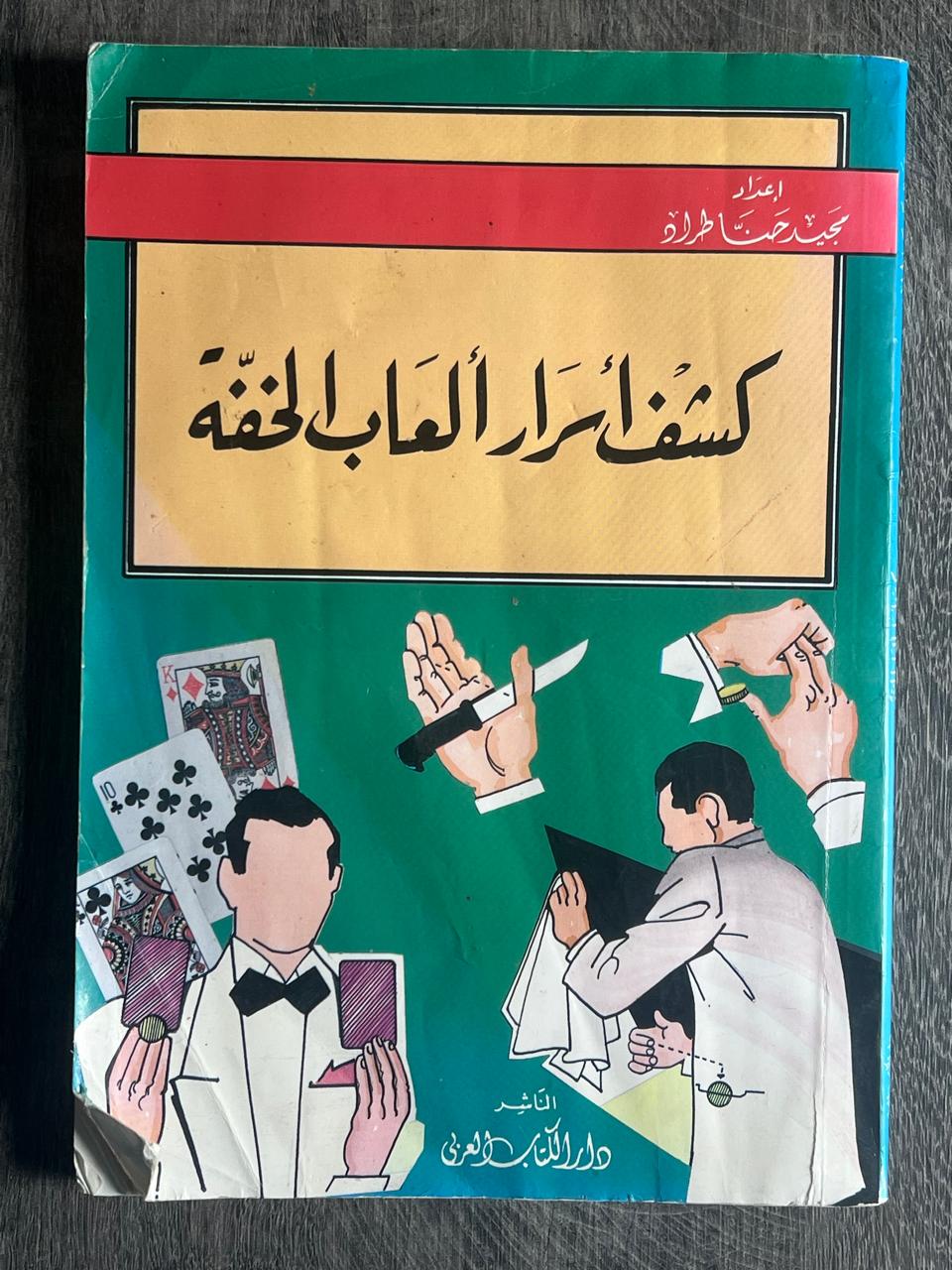 غلاف كتاب كشف أسرار ألعاب الخفّة