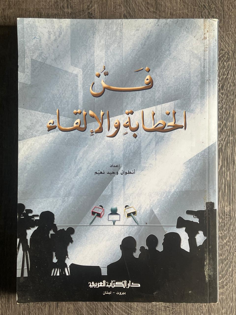 غلاف كتاب فن الخطابة والإلقاء
