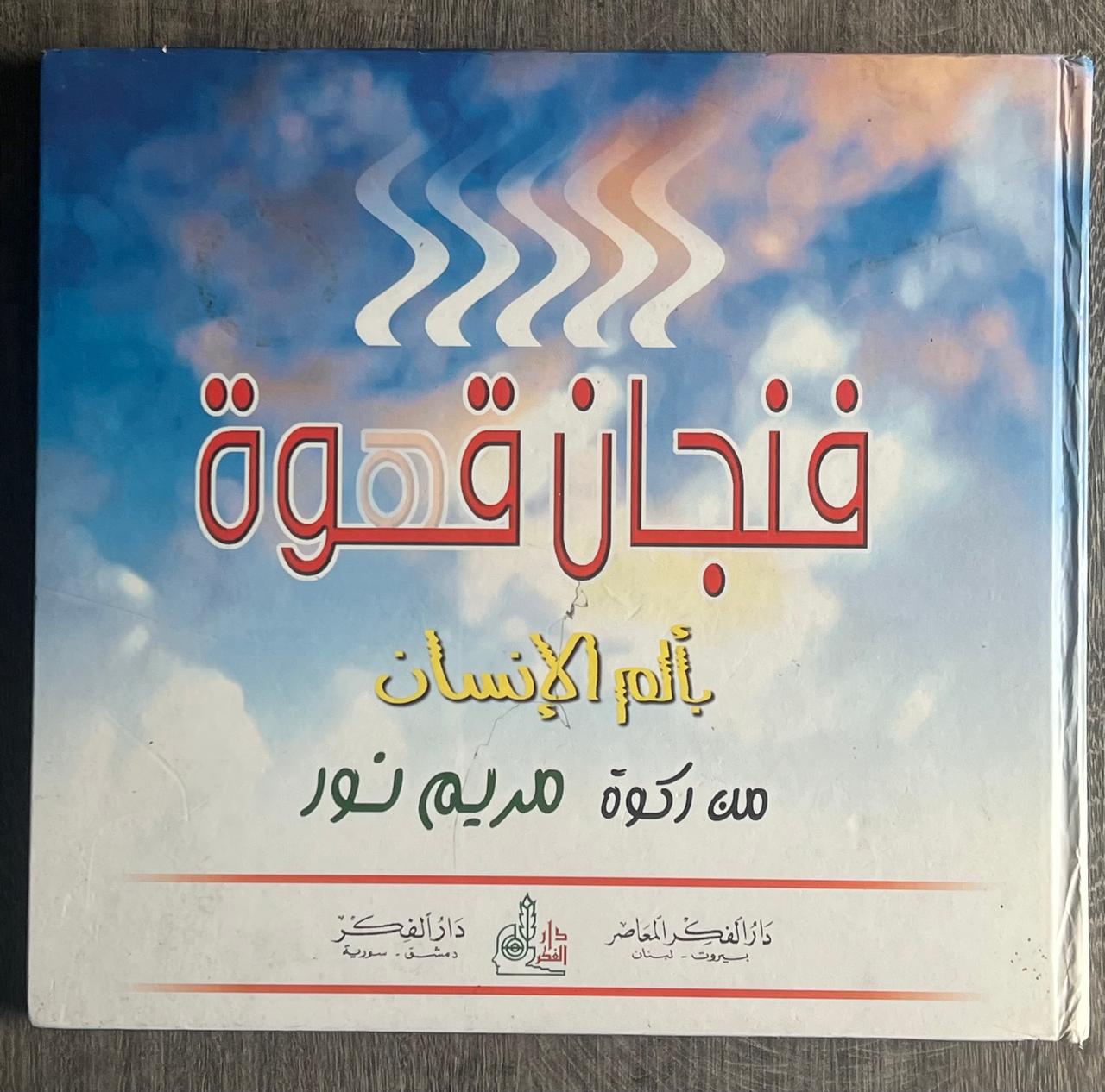 غلاف كتاب فنجان قوة بألم الإنسان