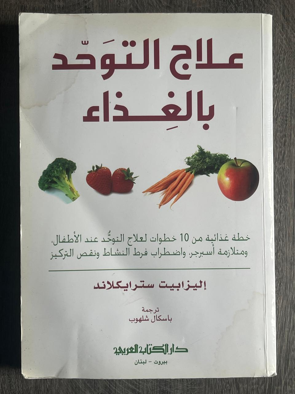 غلاف كتاب علاج التوحّد بالغذاء