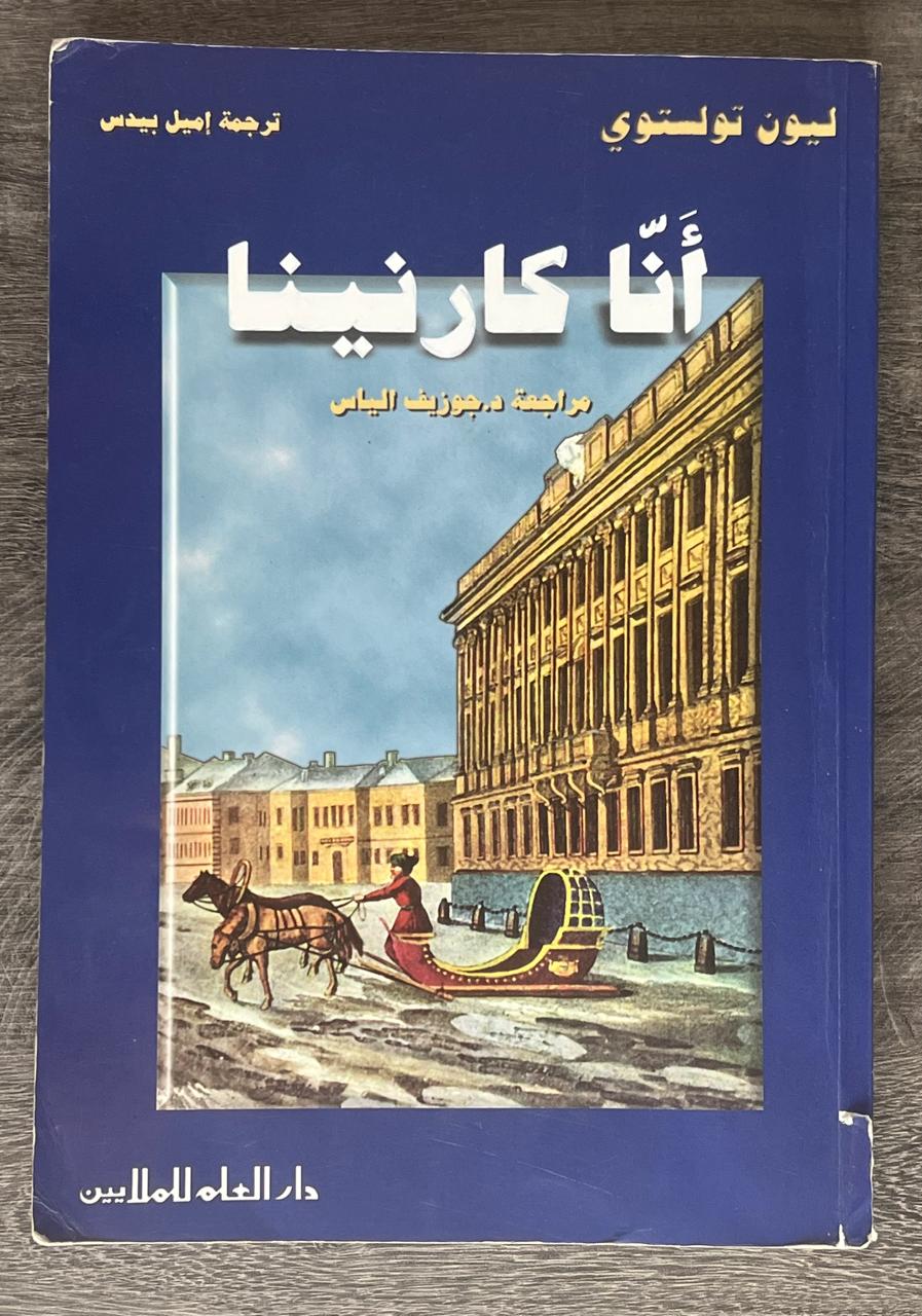 غلاف كتاب أنا كارنينا