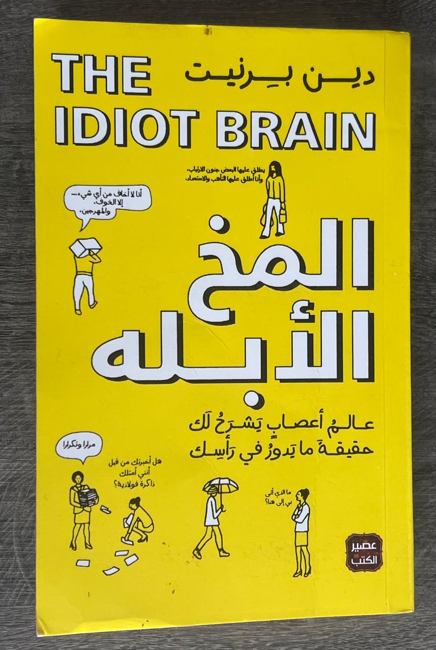 غلاف كتاب المخ الأبله