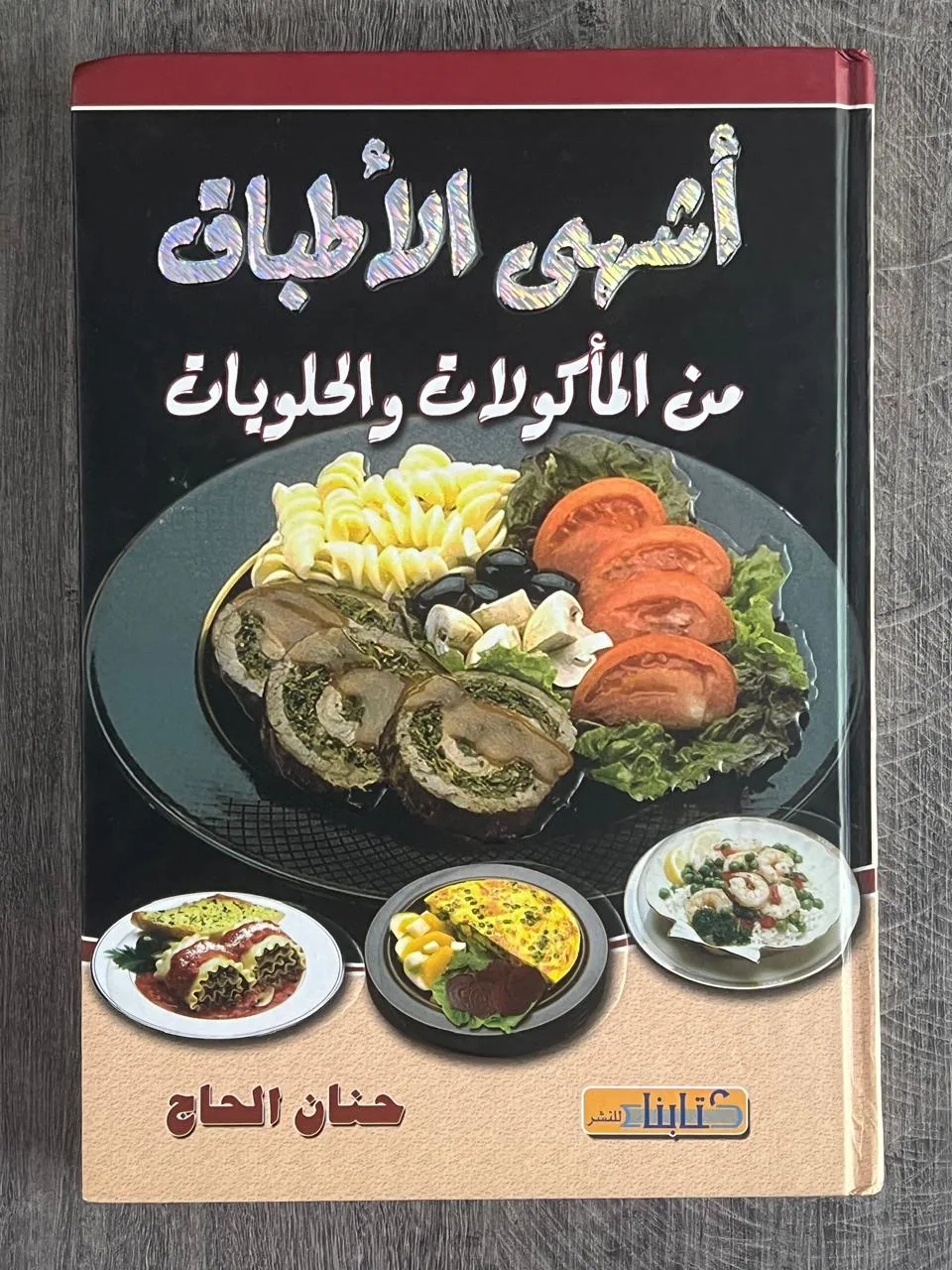 غلاف كتاب أشهى الأطباق من المأكولات والحلويات