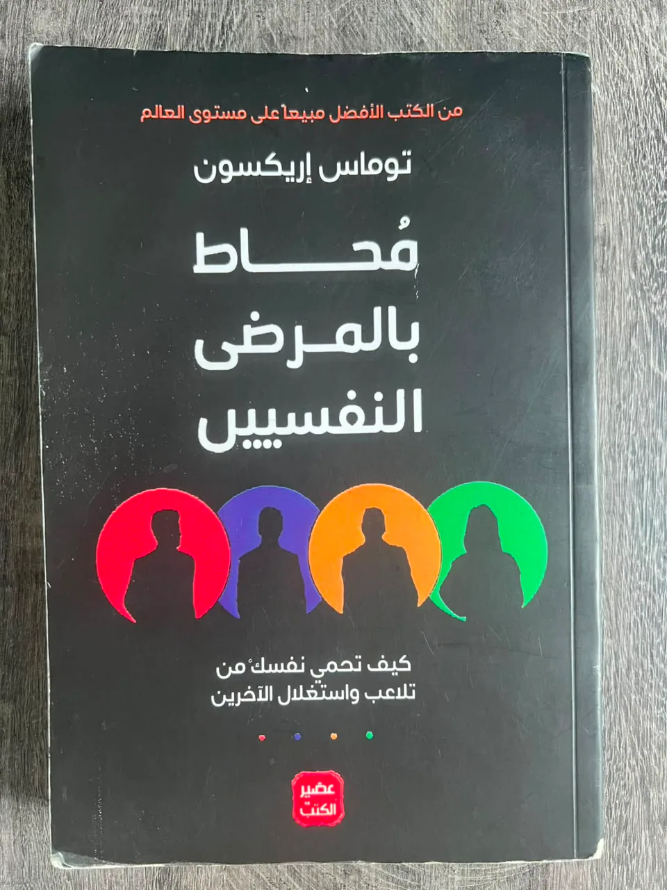 Cover of Surrounded by Psychopaths