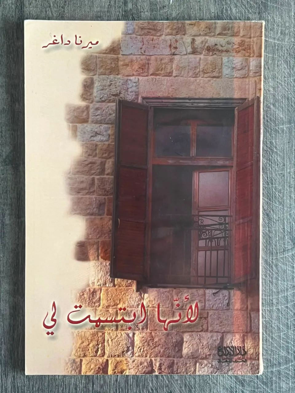 غلاف كتاب لأنها ابتسمت لي