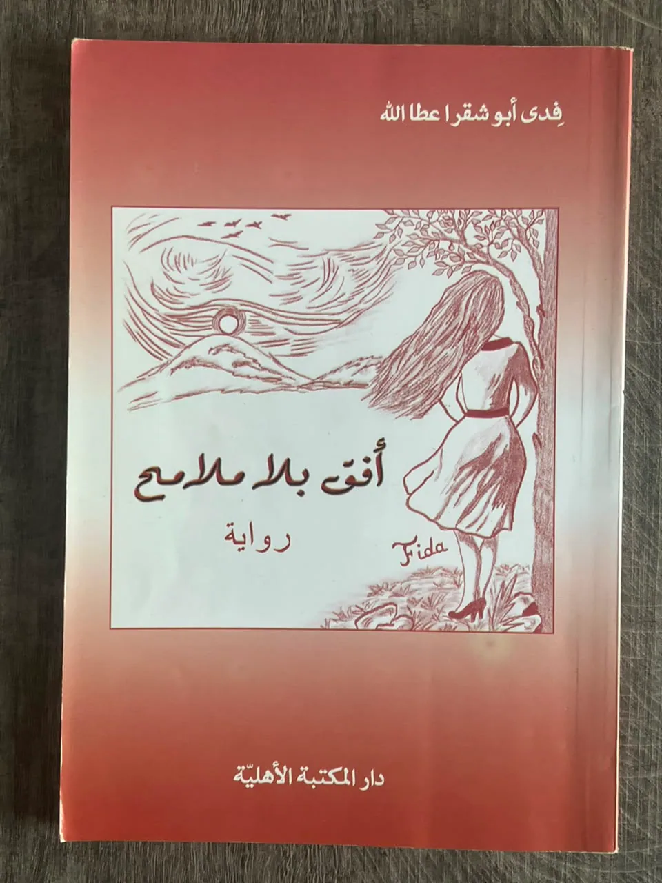غلاف كتاب أنت بلا ملامح