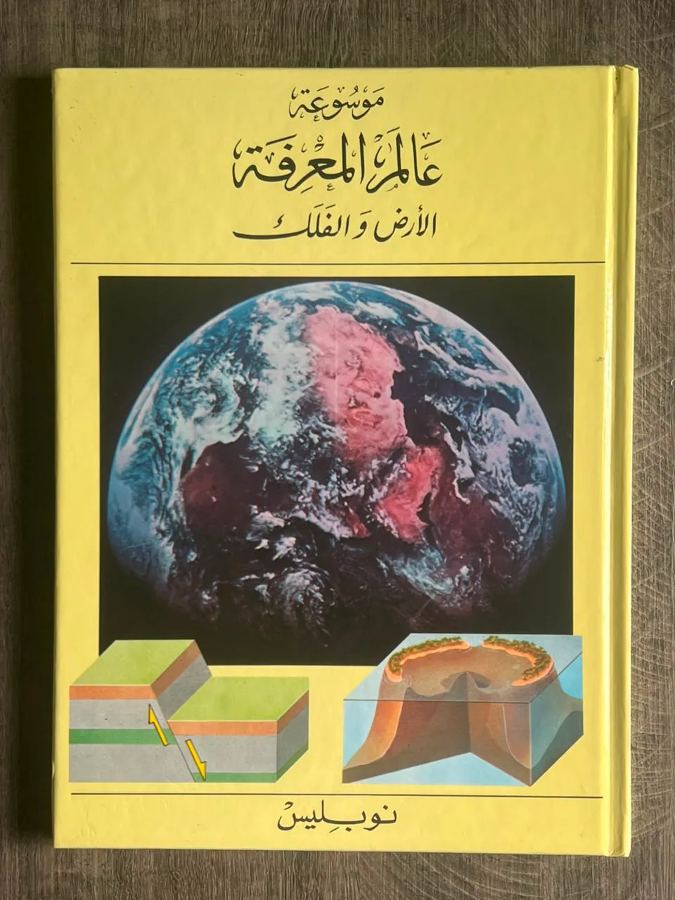 Cover of - World of Knowledge Encyclopedia – Earth and Astronomy (Volume 4) 2. Author / Editor | المؤلف / المحرر