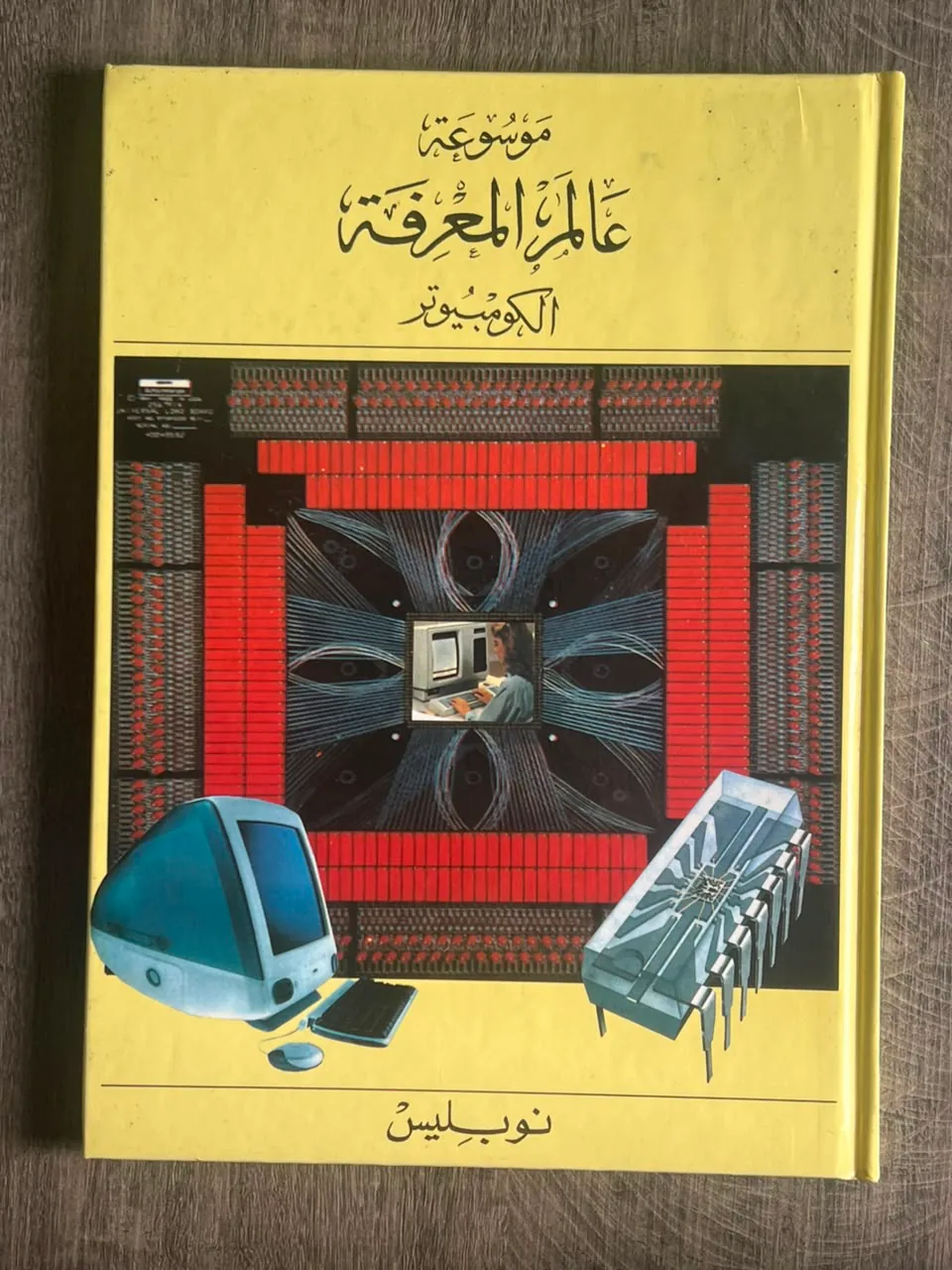 Cover of World of Knowledge Encyclopedia – Computers (Volume 14)