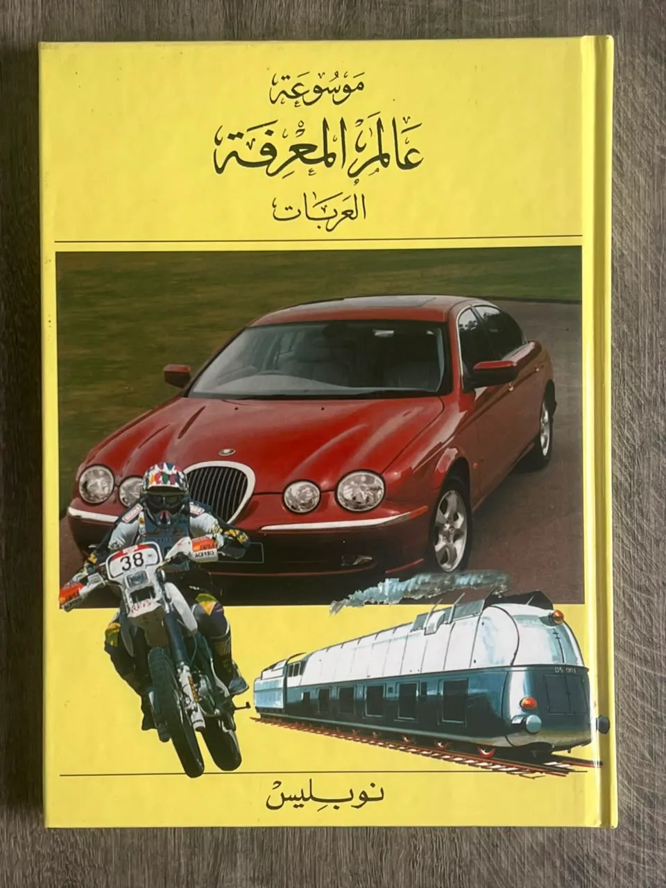 Cover of World of Knowledge Encyclopedia – Vehicles (Volume 15)
